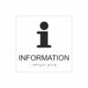 Vit och svart informationsskylt med piktogram av bokstaven i, texten information står under symbolen och punktskrift längst ned